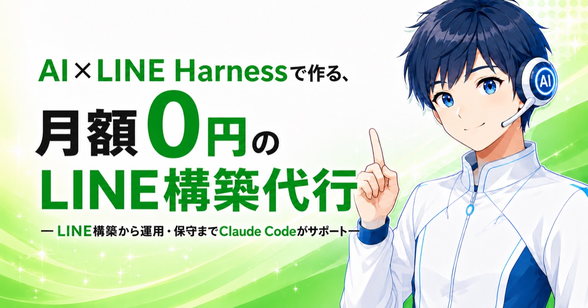 月額0円のLINE Harness構築代行 教材の全体像