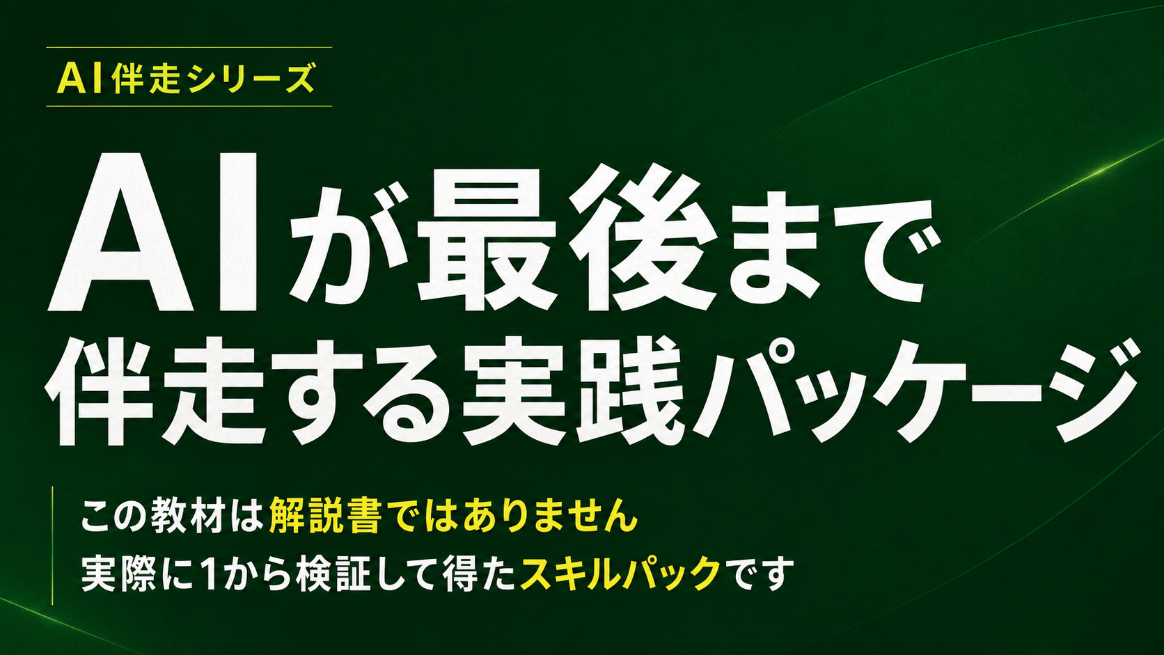 AI伴走シリーズ