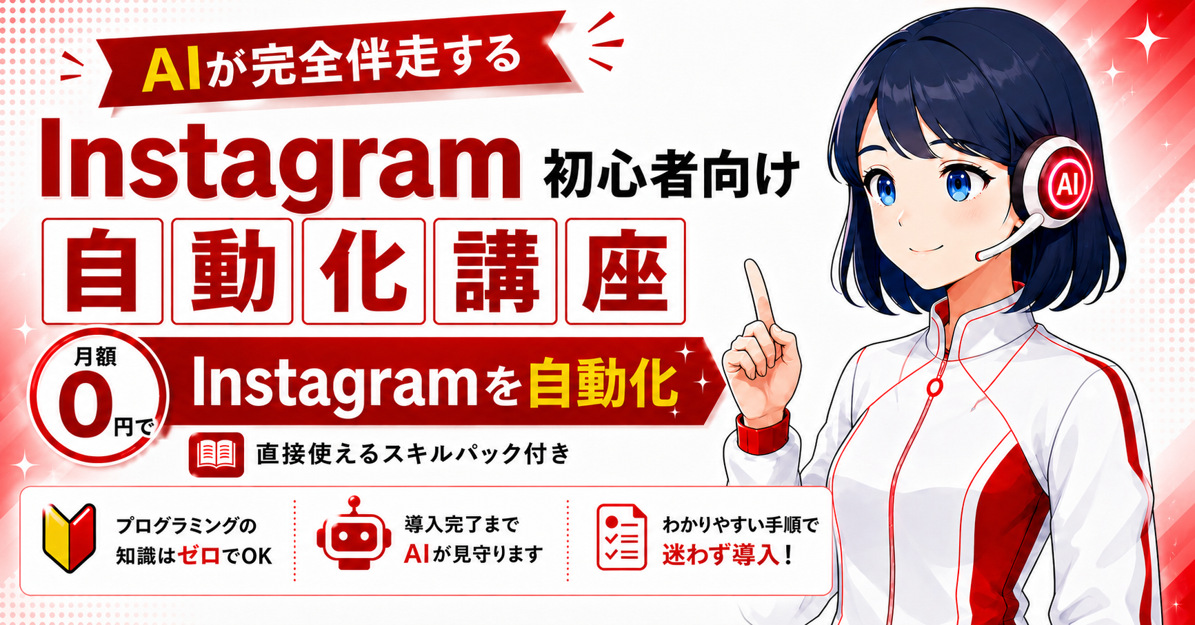 Instagram初心者向け自動化講座 教材の全体像